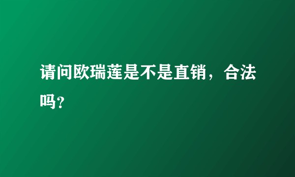 请问欧瑞莲是不是直销，合法吗？