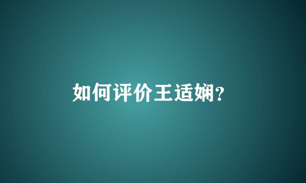 如何评价王适娴？