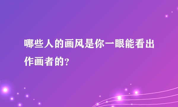 哪些人的画风是你一眼能看出作画者的?
