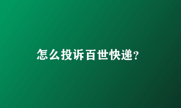 怎么投诉百世快递？