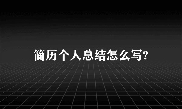简历个人总结怎么写?