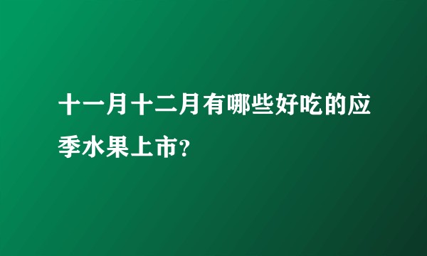 十一月十二月有哪些好吃的应季水果上市?