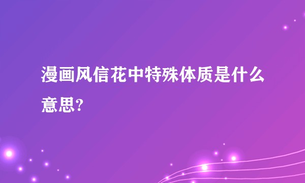 漫画风信花中特殊体质是什么意思?