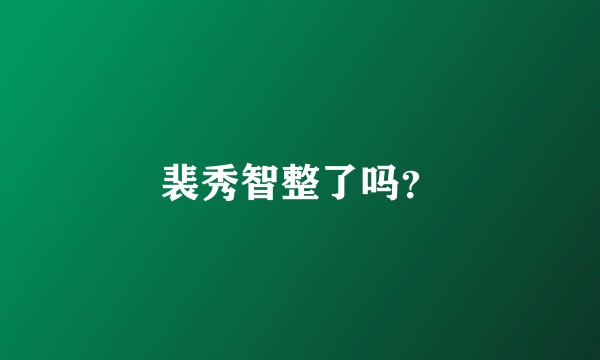 裴秀智整了吗？