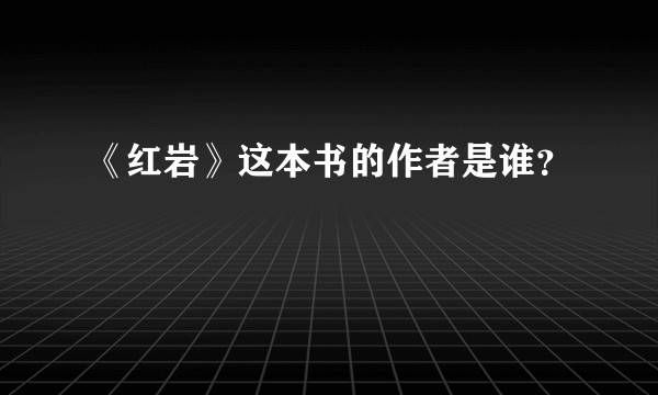 《红岩》这本书的作者是谁？