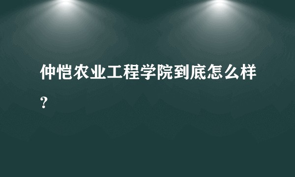 仲恺农业工程学院到底怎么样？