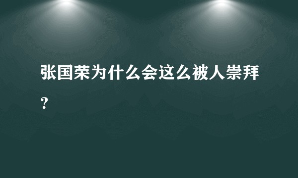 张国荣为什么会这么被人崇拜？
