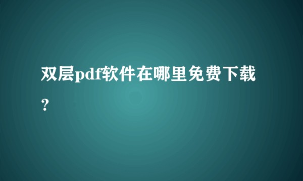 双层pdf软件在哪里免费下载？