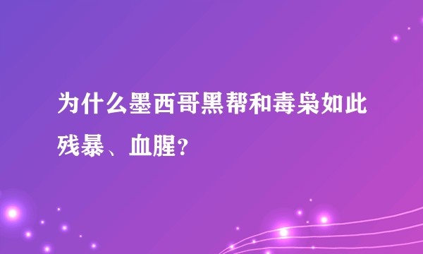 为什么墨西哥黑帮和毒枭如此残暴、血腥？