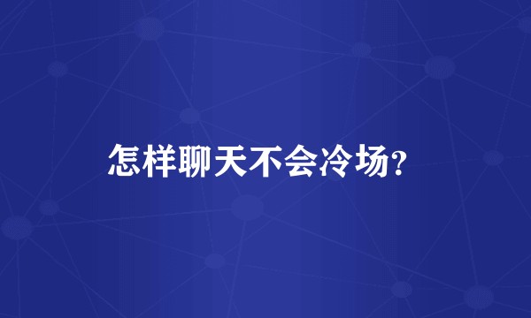 怎样聊天不会冷场？