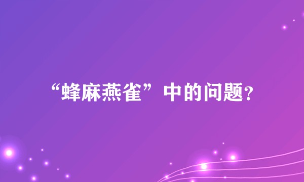“蜂麻燕雀”中的问题？