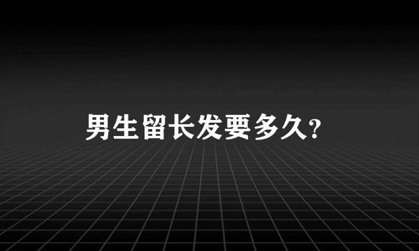 男生留长发要多久？