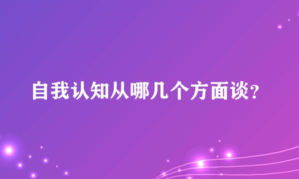 自我认知从哪几个方面谈？