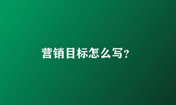 营销目标怎么写？