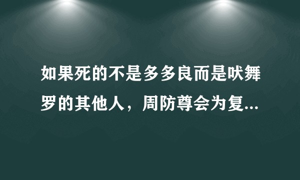 如果死的不是多多良而是吠舞罗的其他人，周防尊会为复仇赔上自己的命吗？