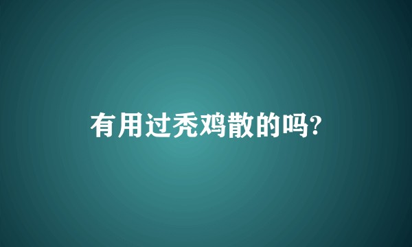 有用过秃鸡散的吗?