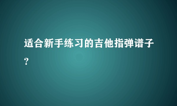 适合新手练习的吉他指弹谱子？