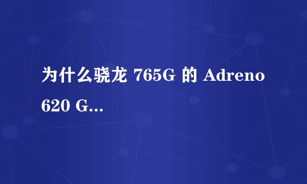 为什么骁龙 765G 的 Adreno 620 GPU打不过骁龙 835 的 Adreno 540?