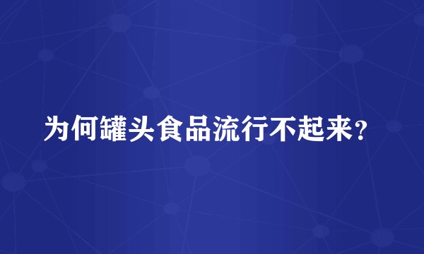 为何罐头食品流行不起来？