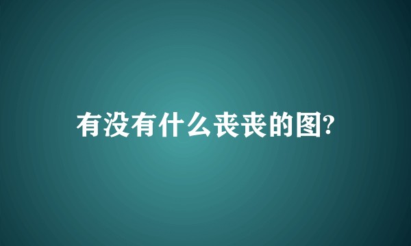 有没有什么丧丧的图?