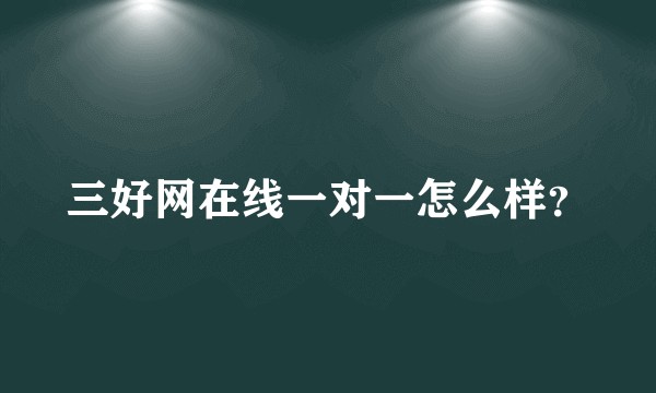 三好网在线一对一怎么样？
