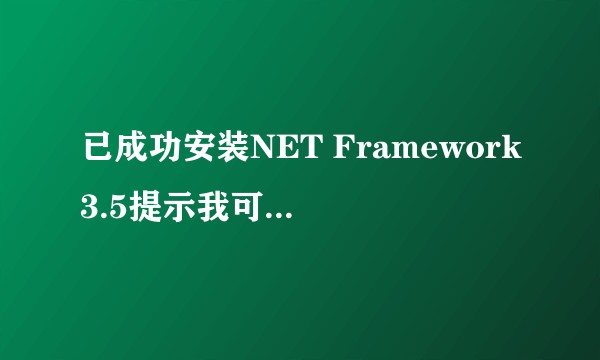 已成功安装NET Framework3.5提示我可能需要重新启动哪些需要此项功能的应用？