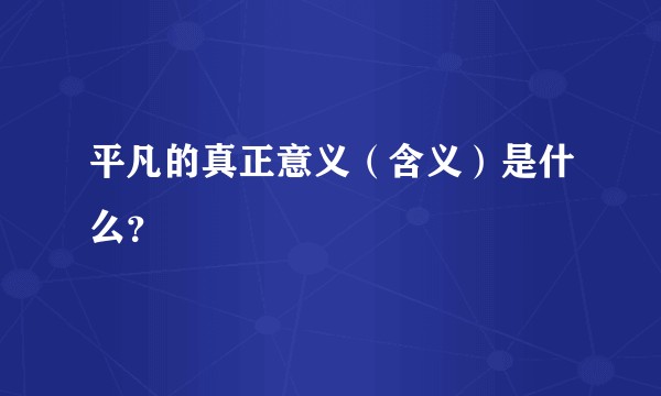 平凡的真正意义（含义）是什么？