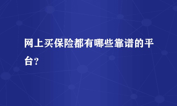 网上买保险都有哪些靠谱的平台?