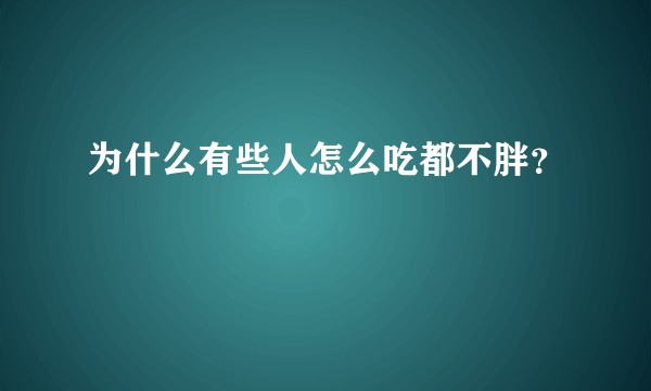 为什么有些人怎么吃都不胖?