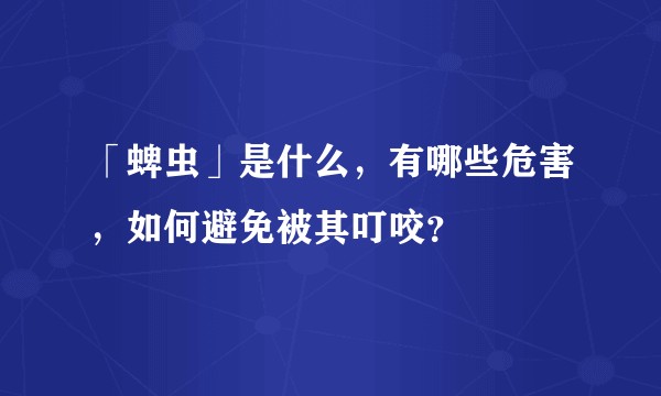 「蜱虫」是什么，有哪些危害，如何避免被其叮咬？