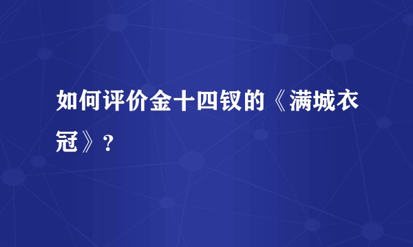 如何评价金十四钗的《满城衣冠》?