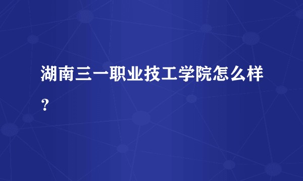 湖南三一职业技工学院怎么样？