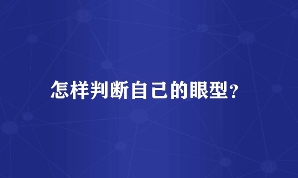 怎样判断自己的眼型？
