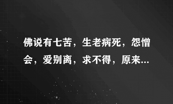 佛说有七苦，生老病死，怨憎会，爱别离，求不得，原来生最苦，那如果都经历过，是否还能快乐地走下去……？