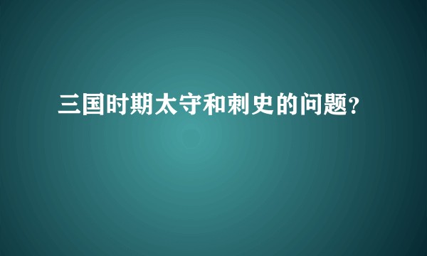 三国时期太守和刺史的问题？