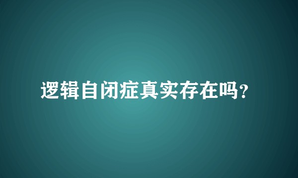 逻辑自闭症真实存在吗？