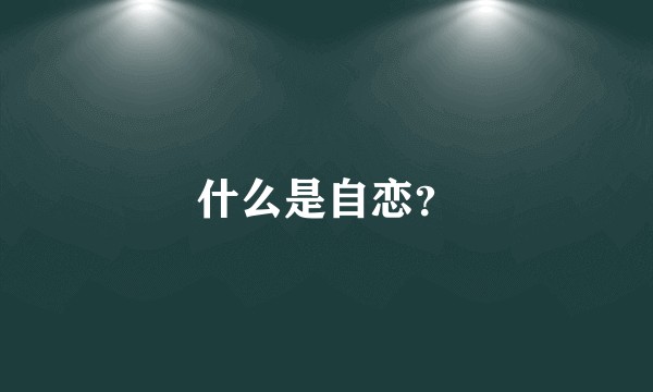 什么是自恋？