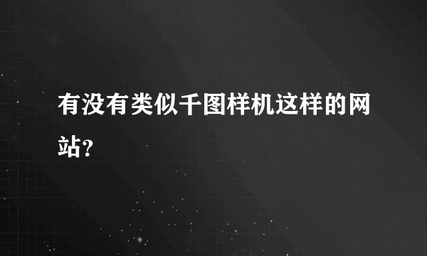 有没有类似千图样机这样的网站？