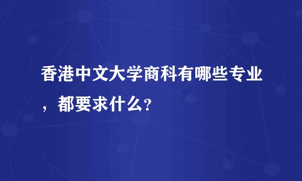 香港中文大学商科有哪些专业，都要求什么？
