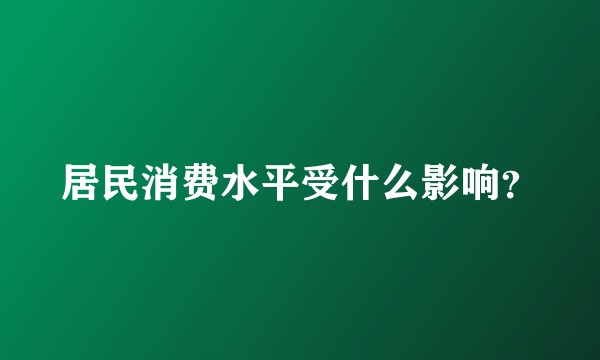 居民消费水平受什么影响？