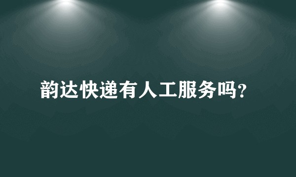 韵达快递有人工服务吗？