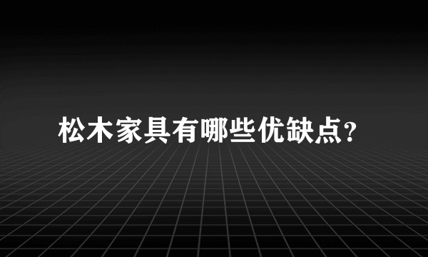 松木家具有哪些优缺点？