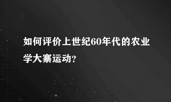 如何评价上世纪60年代的农业学大寨运动?