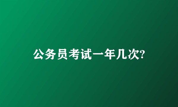 公务员考试一年几次?