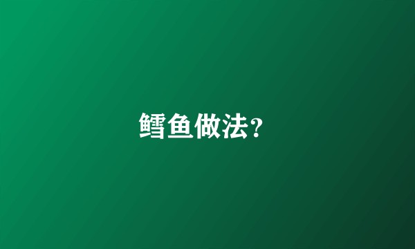 鳕鱼做法？