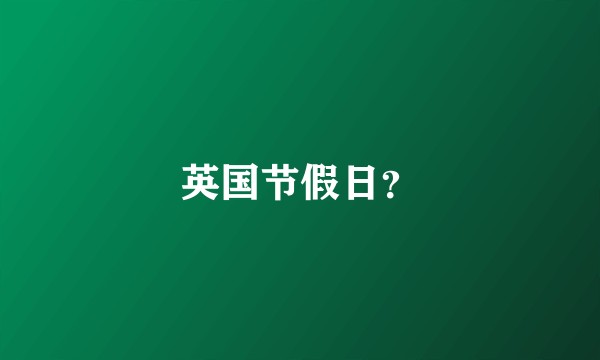 英国节假日？