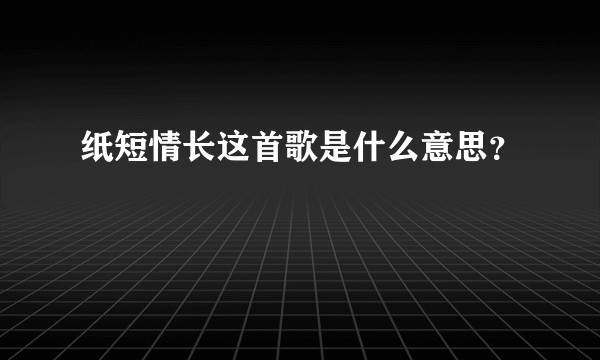 纸短情长这首歌是什么意思？