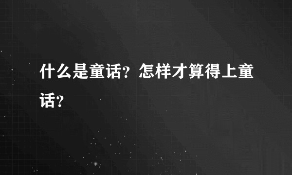 什么是童话？怎样才算得上童话？