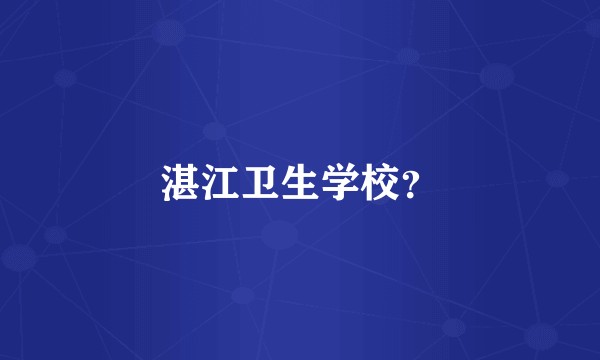 湛江卫生学校？