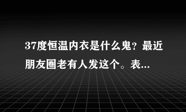 37度恒温内衣是什么鬼？最近朋友圈老有人发这个。表示很想了解下这个?